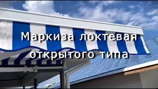 Маркиза локтевая открытого типа