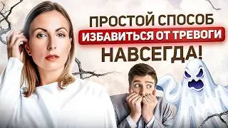 КАК ИЗБАВИТСЯ ОТ ТРЕВОГИ И НАУЧИТСЯ ДОВЕРЯТЬ МИРУ?