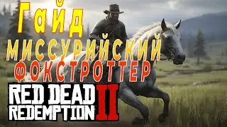 =🦓🐴Guide🐴🦓= The Best Way to Get a Missouri Foxtrotter Early in Red Dead Redemption 2