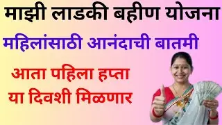 Ladki Bahin Yojana 1st Installment 2024 Date | Mukhyamantri Ladaki Bahin Yojana Pahila Hafta Date