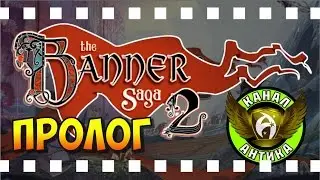 The Banner Saga 2. Пролог (на русском)