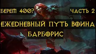 Diablo Immortal ежедневный путь воина.⚔🪓🛡 Первое ПвП  #17  берем 400 лвл крафт сетов часть 2
