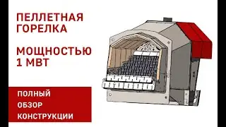 Пеллетная горелка 1 МВт - обзор конструкции пеллетной горелки на 1000 кВт