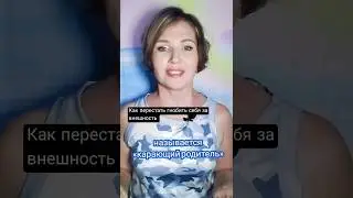 Как перестать гнобить себя 