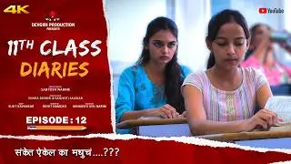 S:02 | EPISODE : 12 | 11th Class Diaries | 11 वी क्लास | Devgiri Production |  Marathi Web Series
