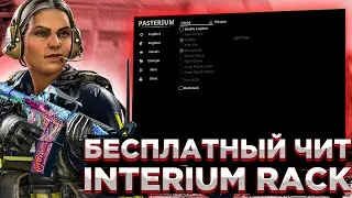КРЯК ПРИВАТНОГО ЧИТА - INTERIUM | СКАЧАТЬ ИНТЕРИУМ БЕСПЛАТНО | КФГ INTERIUM | СКАЧАТЬ КРЯК INTERIUM