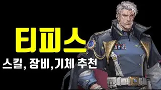 메카아라시 티피스 스킬, 장비, 기체 추천