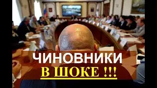 Чиновники в шоке!