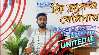 ফ্রি ক্লাস ও সেমিনার, বৃহস্পতিবার, বিকাল ৩ টায়। গ্রাফিক্স ডিজাইন এন্ড ফ্রিল্যান্সিং বিষয়।