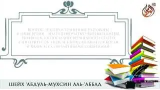 Разговоры про фитны и битвы | шейх Аббад [HD]