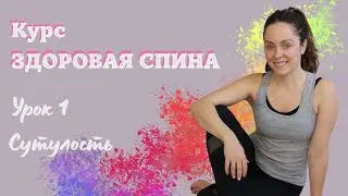 Здоровая спина от MARRENGO. Урок 1. Сутулость. Разминка на рабочем месте.