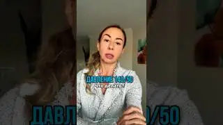 👉Если ДАВЛЕНИЕ 140/50: что делать? #кардиолог #здоровье #врач #shorts #давление