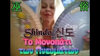 Ο Αρχαίος Κορεάτικος Σαμανισμός Shindo - Χορός Gutchum