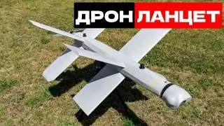 Ударный дрон «Ланцет» | Барражирующий боеприпас
