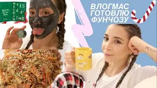 ВЛОГМАС ДЕНЬ 17-18-19 (Открываем Адвент Календари)