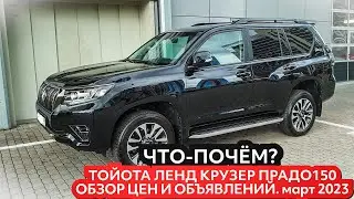 Тойота Ленд Крузер Прадо150 с пробегом. Обзор цен и объявлений.