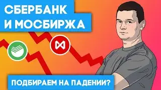 Сбербанк и Московская Биржа — докупаем на падении? Обвал на фондовом рынке в 2022 году.