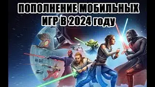 Как донатить в Star Wars в 2024 году