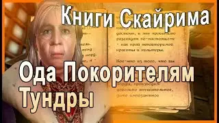 КНИГИ СКАЙРИМА  ➤ Ода Покорителям Тундры ➤ TES V Skyrim