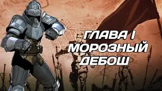 Shadow fight 4: Arena.Сюжет Глава l.Морозный Дебош