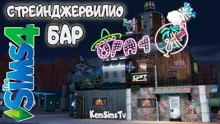 BAR STRANGERLY |THE SIMS 4 | CONSTRUCTION