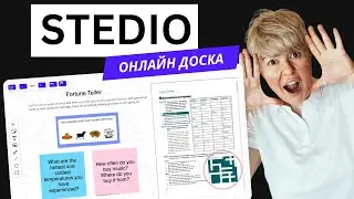 Онлайн-доска Stedio: Полный обзор и руководство для учителей