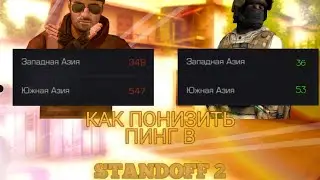 КАК ПОНИЗИТЬ ПИНГ В STANDOFF 2??? ¦ 100% РАБОТАЕТ!!!