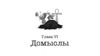 Vampire: The Masquerade | АУДИОКНИГА | глава 6