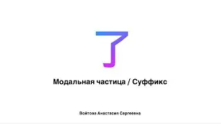 了 （модальная частица / суффикс)