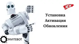 InviteBot - установка, активация и обновления