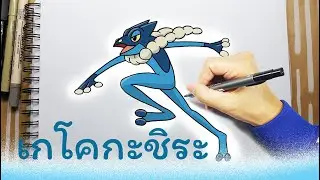 วาดโปเกมอนเกโคกาชิระ | Gekogashira | Gekkouga โปเกมอนกบ