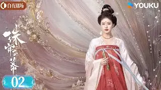 ENGSUB【珠帘玉幕 The Story of Pearl Girl】速看EP02：震惊！八娘竟是端午生母 以死护送女儿离开遭残杀 | 赵露思/刘宇宁 | 商战 复仇 | 优酷白夜剧场
