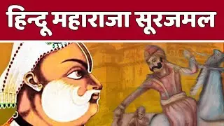 हिन्दू राजा महाराजा सूरजमल - जिस राजा ने बनाया स्वतंत्र हिंदू राज्य मुगलो से अकेला लोहा लेता रहा