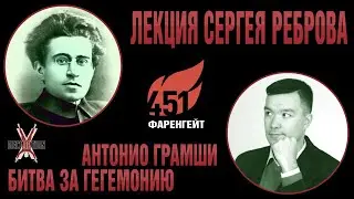 Антонио ГРАМШИ: битва за гегемонию. Лекция Сергея Реброва