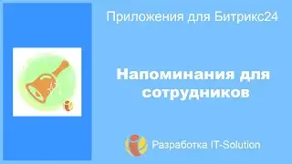 Приложение Напоминания для сотрудников