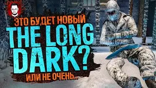 НАС ЖДЁТ НОВЫЙ THE LONG DARK? СЮЖЕТ И ВЫЖИВАНИЕ - НОВИНКА 2024 ➤ Short Snow
