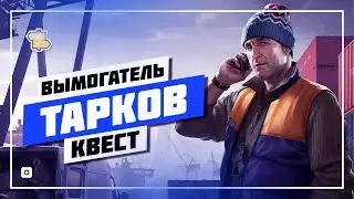 🔰 ИЩЕМ ПАПКУ ДЛЯ ЛЫЖНИКА ✔️ КВЕСТ ВЫМОГАТЕЛЬ • ТАРКОВ 2024