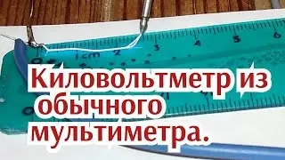 Как измерить высокое напряжение в домашних условиях используя мультиметр и приставку.