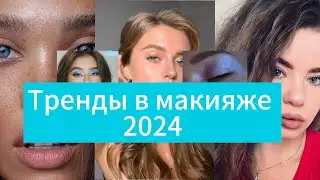 Тренды макияжа 2024🔥#тренд2024 #макияжлица #beauty #trend #makeup #makeuptutorial #korea