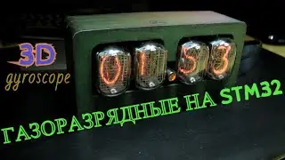 ИН-12. ЛАМПОВЫЕ часы на STM32 с ГИРОСКОПОМ.