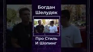Богдан Буше Про Стиль И Шопинг #shorts #украина #киев