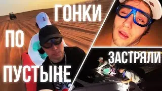 ХАЗЯЕВА / В ПУСТЫНЕ на БАНАНЕ / ГОНКИ по ДЮНАМ / ЗАСТРЯЛИ на ТЕСЛЕ