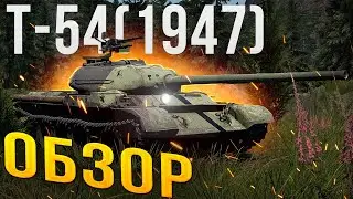 Т-54(1947) - БРОНЯ РОЛЯЕТ