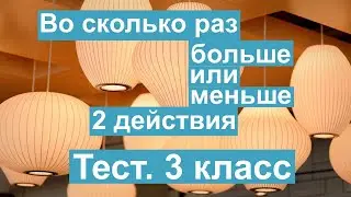 Тест. Задача на кратное сравнение. Во сколько раз больше. 2 действия. Математика 3 класс. 