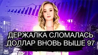 Доллар опять полетел на 100 рублей. Сможет ли Центробанк спасти рубль и экономику?