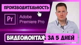 1.5 КАК УВЕЛИЧИТЬ ПРОИЗВОДИТЕЛЬНОСТЬ ПРОГРАММЫ PREMIERE PRO | ПОЛНЫЙ КУРС ВИДЕОМОНТАЖА ЗА 5 ДНЕЙ