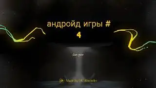 Андройд игры #4