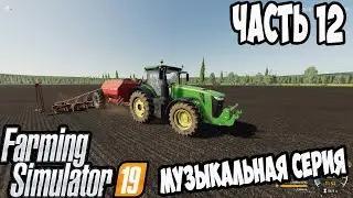 Farming Simulator 19 ►посев свеклы ►музыкальная серия►Карта «П. Новотроицкий» ►№12