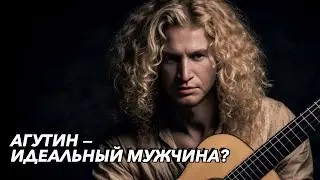 АГУТИН — ЛЮБИМ ИЛИ ОТМЕНЯЕМ?