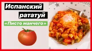 Овощное рагу с кабачками и перцами «Писто Манчего»